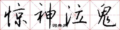 惊神泣鬼怎么写好看