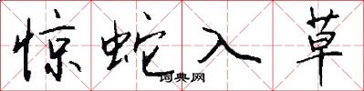惊蛇入草怎么写好看