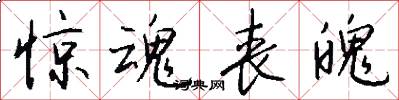 惊魂丧魄怎么写好看