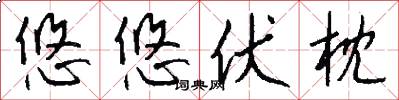 悠悠伏枕怎么写好看