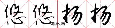 悠悠扬扬怎么写好看