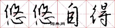 悠悠自得怎么写好看