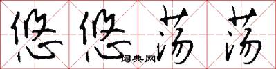 悠悠荡荡怎么写好看