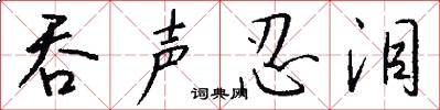 吞声忍泪怎么写好看