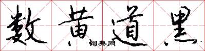 数黄道黑怎么写好看
