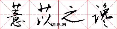 薏苡之谗怎么写好看