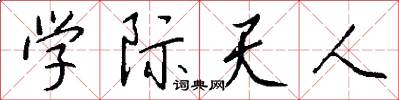 学际天人怎么写好看