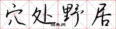穴处野居怎么写好看