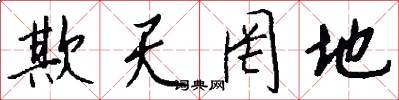 欺天罔地怎么写好看