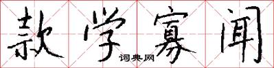 款学寡闻怎么写好看