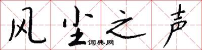 风尘之声怎么写好看