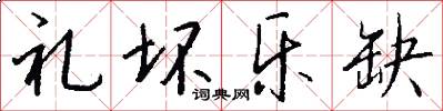 礼坏乐缺怎么写好看