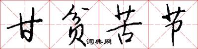 甘贫苦节怎么写好看