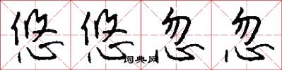 悠悠忽忽怎么写好看