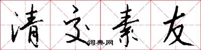 清交素友怎么写好看