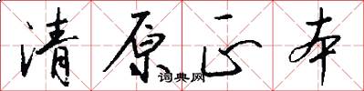 清原正本怎么写好看