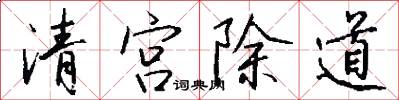 清宫除道怎么写好看