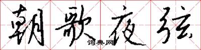 朝歌夜弦怎么写好看
