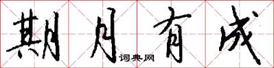 期月有成怎么写好看