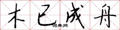 木已成舟怎么写好看