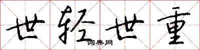 世轻世重怎么写好看