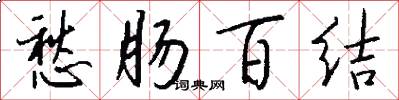 愁肠百结怎么写好看