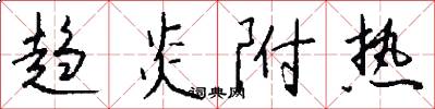 趋炎附热怎么写好看