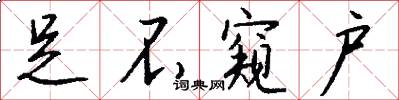 足不窥户怎么写好看