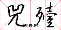 兕殪怎么写好看