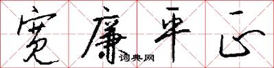 宽廉平正怎么写好看
