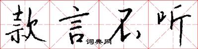 款言不听怎么写好看
