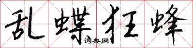 乱蝶狂蜂怎么写好看