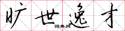 旷世逸才怎么写好看