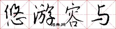 悠游容与怎么写好看