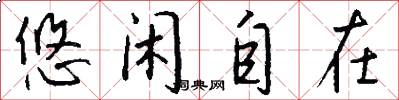 悠闲自在怎么写好看