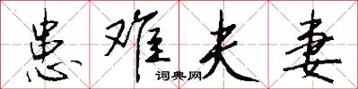 患难夫妻怎么写好看