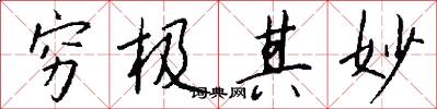 穷极其妙怎么写好看