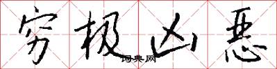 穷极凶恶怎么写好看
