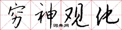 穷神观化怎么写好看