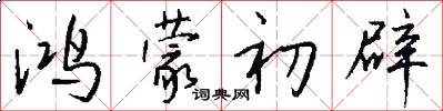 鸿蒙初辟怎么写好看