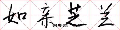 如亲芝兰怎么写好看