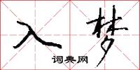 入梦怎么写好看