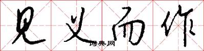 见义而作怎么写好看
