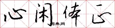 心闲体正怎么写好看