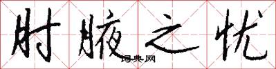 肘腋之忧怎么写好看