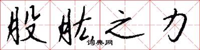 股肱之力怎么写好看