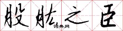 股肱之臣怎么写好看
