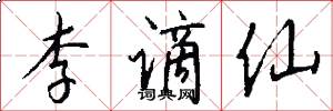李谪仙怎么写好看