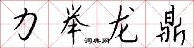 力举龙鼎怎么写好看