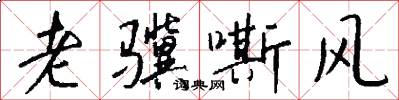 老骥嘶风怎么写好看
